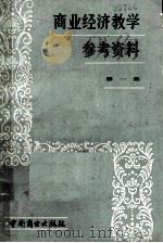 商业经济教学参考资料  第1集（1982 PDF版）