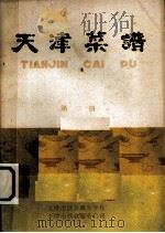 天津菜谱  第2册（ PDF版）