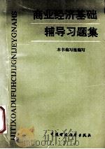商业经济基础辅导习题集 1991 PDF电子版封面 7500514136 本书编写组编