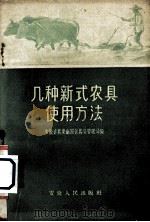几种新式农具使用方法（1956 PDF版）