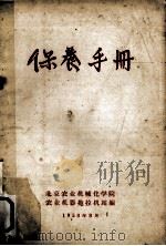 保养手册（1958 PDF版）