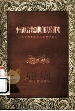 水稻联合收割机的试验研究（1958 PDF版）