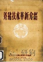 养猪的技术革新介绍（1960 PDF版）