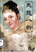 天龙八斩  中（ PDF版）