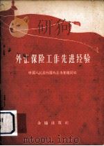 外汇、保险工作先进经验（1960 PDF版）
