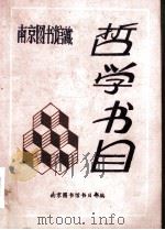 南京图书馆藏  哲学书目（ PDF版）