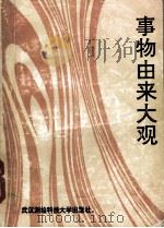 事物由来大观（1992 PDF版）