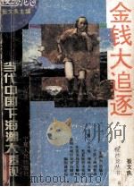 金钱大追逐 当代中国下海潮大透视 1994 PDF电子版封面 722701374X 崔文良著