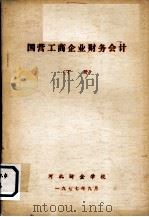 国营工商企业财务会计  下（1977 PDF版）