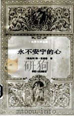 永不安宁的心（1995 PDF版）