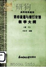 高等财经院校 货币流通与银行计划教学大纲(试行) 1986 PDF电子版封面 4428·17 林继肯主编