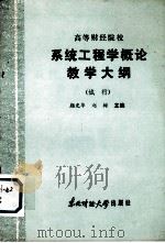 高等财经院校 系统工程学概论教学大纲(试行) 1986 PDF电子版封面 4428·52 颜光华,赵树主编
