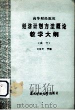 高等财经院校 经济计划方法概论教学大纲(试行) 1986 PDF电子版封面 4428·37 刘能坚主编