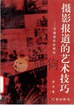 摄影报道的艺术技巧  专题摄影纵横谈（1995 PDF版）