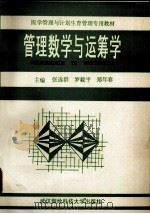 管理数学与运筹学 1993 PDF电子版封面 7810302124 张选群等主编