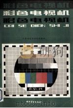 彩色电视机（1994 PDF版）