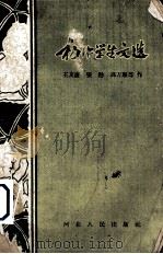 初中学生文选（1957 PDF版）