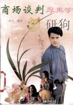 商场谈判厚黑学（1993 PDF版）