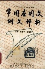 常用应用文例文评析（1992 PDF版）