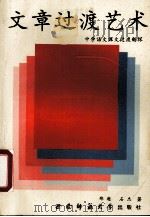 文章过渡艺术 中学语文课文过渡新探 1993.03 PDF电子版封面 7562107157 郑遨,石杰著