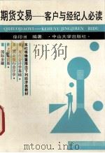 期货交易-客户与经纪人必读 1994 PDF电子版封面 7306008846 徐印州主编