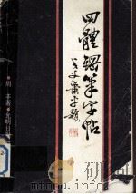 四体钢笔字帖（1990 PDF版）