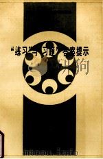 《现代汉语》“练习”与“习题”答案提示（1992 PDF版）