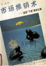 市场推销术  送给“下海”者的礼物（1993 PDF版）