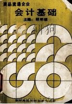 商品流通企业会计基础 1993 PDF电子版封面 781031243X 胡明煜主编