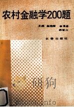 农村金融学200题 1989 PDF电子版封面 7805730490 赵明阳等主编