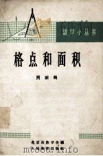 格点和面积（1964 PDF版）
