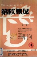 第欧根尼  1987  1（1987 PDF版）