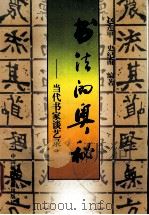 书法的奥秘  当代书家谈艺录（1996 PDF版）