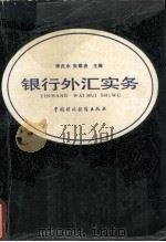 银行外汇实务（1990 PDF版）