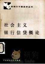社会主义银行信贷概论 1986 PDF电子版封面 4166·836 蒿日主编