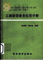 工商信贷业务实用手册（1989 PDF版）