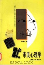 幽默审美心理学（1999 PDF版）