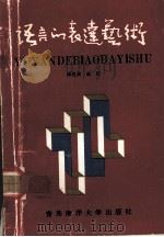 语言的表达艺术（1990 PDF版）