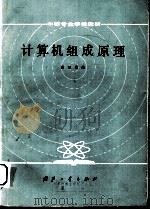 计算机组成原理（1985 PDF版）