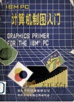 IBM PC制图入门 1985 PDF电子版封面 M.怀特,C.L.摩根著