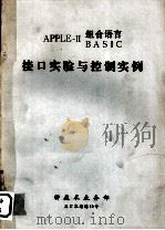 APPLEII BASIC组合语言  接口实验与控制实例（ PDF版）