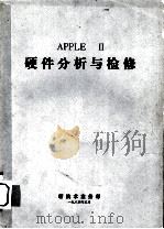 APPLE-II硬件分析与检修（1984 PDF版）