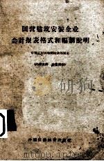 国营建筑安装企业会计报表格式和编制说明  1962年1月起试行（1963 PDF版）