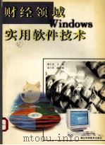 财经领域Windows实用软件技术 1997 PDF电子版封面 7535220126 章仁忠主编