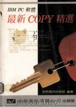 IBM PC软体最新COPY精选 1987 PDF电子版封面 波前资讯技术部编译