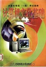 计算机文化基础（1999 PDF版）