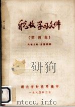 税收学习文件 第4集 1980 PDF电子版封面 湖北省财政局编