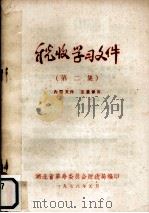 税收学习文件 第2集 1978 PDF电子版封面 湖北省革命委员会财政局编