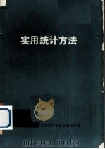 实用统计方法（ PDF版）