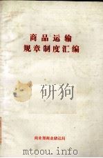 商品运输规章制度汇编（ PDF版）